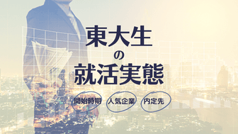 先輩東大生の就活ランキング：開始時期・志望先・内定企業からみる東京大学の就活実態