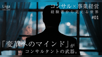 コンサルティング・事業経営の経験者から見える世界 #01 事業会社の中で活きるコンサルタントの武器