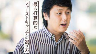 「つぶしの利く会社」なんて存在しない。最年少執行役員が説く"最も打算的な"ファーストキャリアの選び方