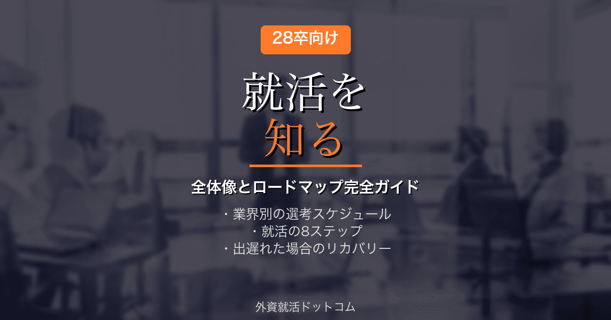 【28卒】就活を知る｜全体像とロードマップ完全ガイド