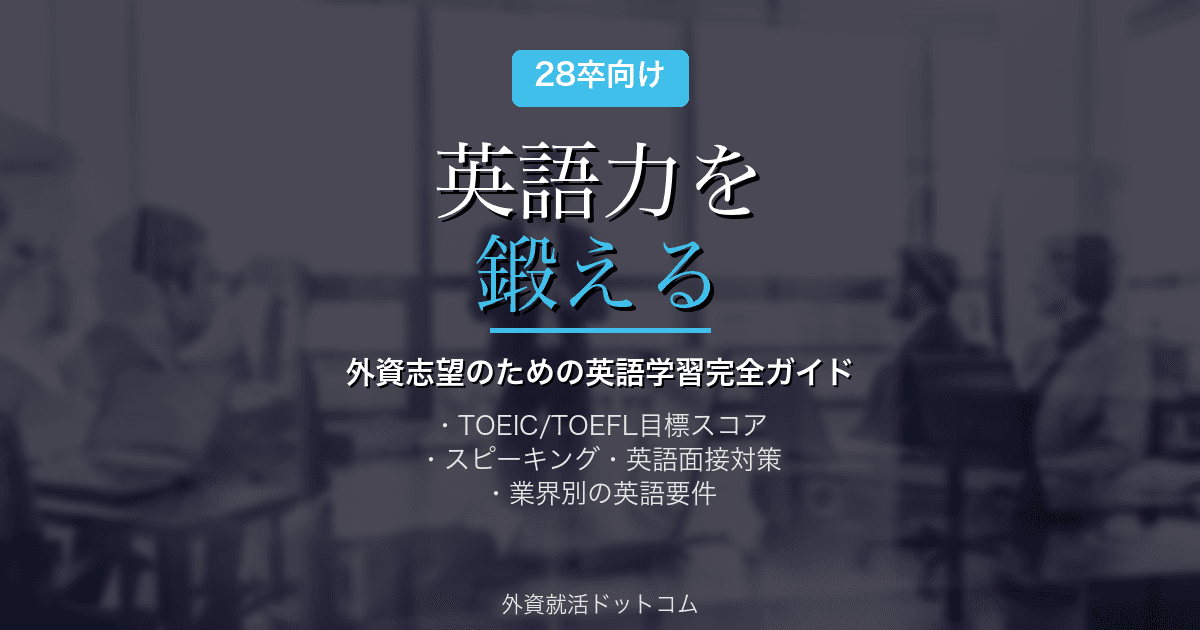 【28卒】英語力を鍛える｜外資系志望のための英語学習完全ガイド