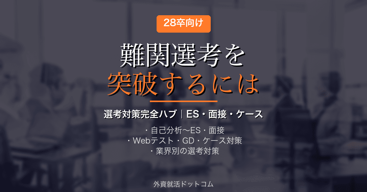 【28卒】難関選考を突破するには｜選考対策完全ハブ