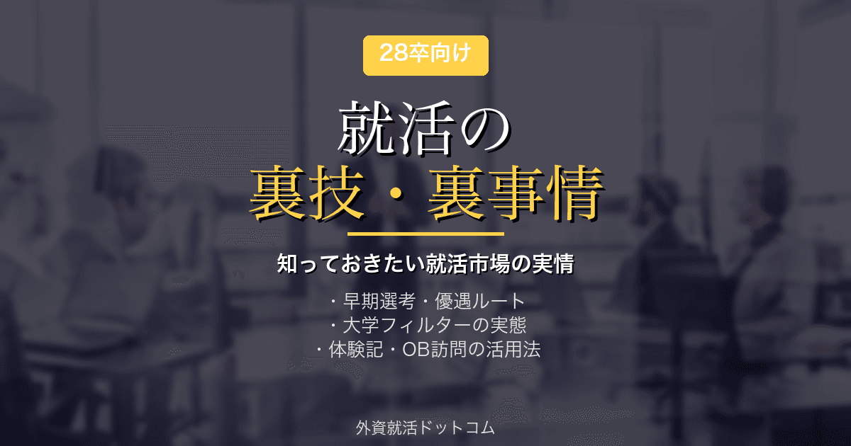 【28卒】就活の裏技・裏事情｜知っておきたい就活市場の実情