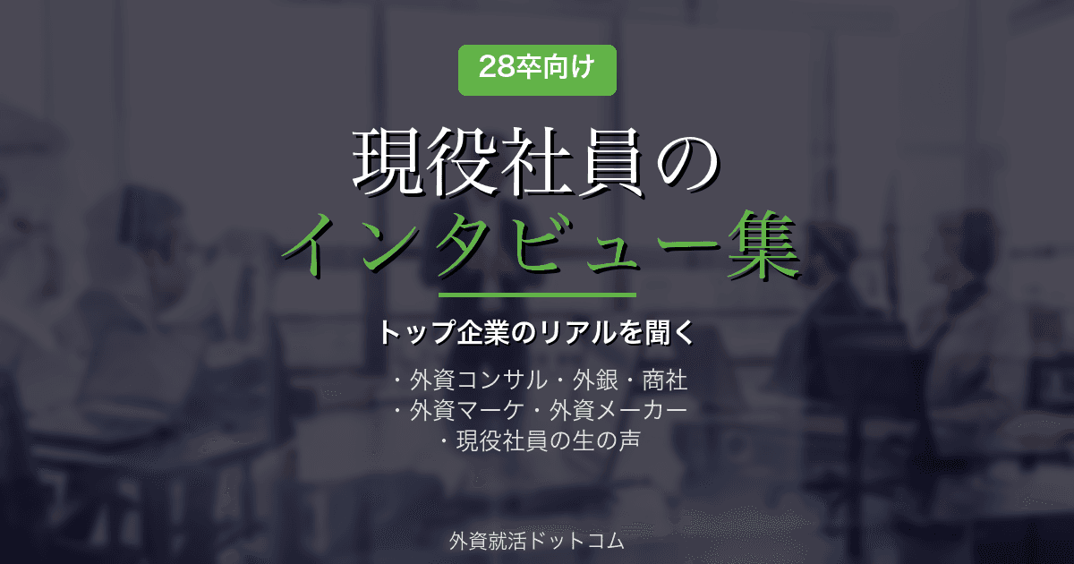 【28卒】現役社員のインタビュー集｜トップ企業のリアルを聞く