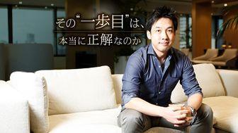 誰よりも高い山を踏破しようとしている君へ。その"一歩目"は、本当に正解なのか