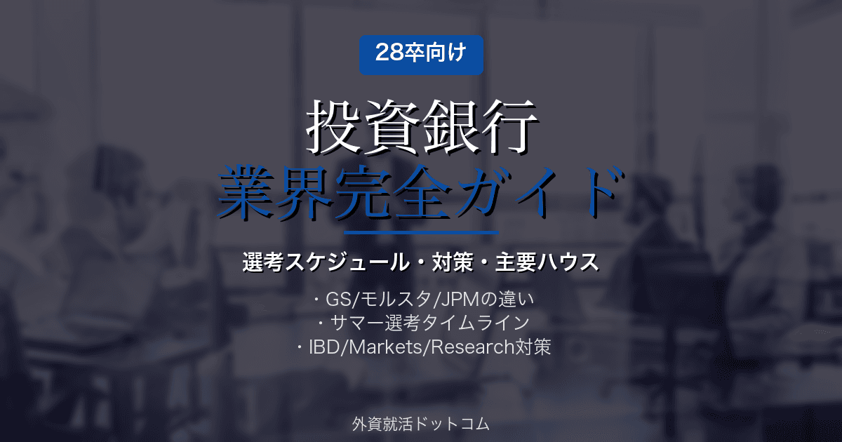 【28卒】投資銀行業界 完全ガイド｜選考スケジュール・対策・主要ハウス