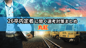 【26卒内定者に聞く選考対策まとめ】丸紅
