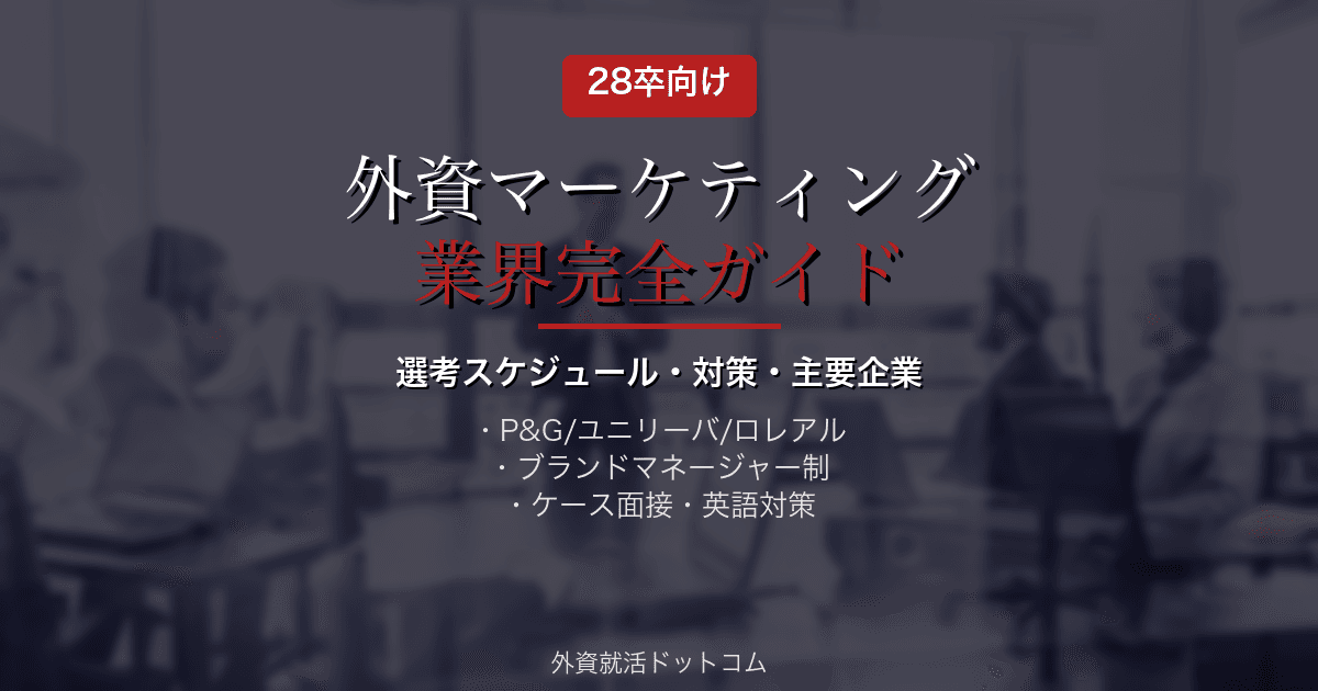 【28卒】外資マーケティング業界 完全ガイド｜選考スケジュール・対策・主要企業