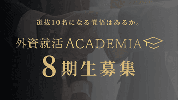 【春期生募集】外資就活アカデミア8期生　募集案内（2027年度卒対象）