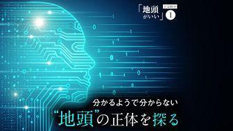 論理的思考力？ 頭の回転の速さ？ 空気を読む力？ 分かるようで分からない"地頭"の正体を探る