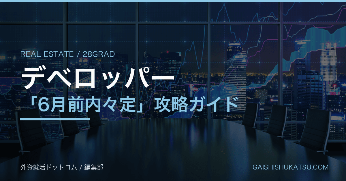 【28卒】不動産デベロッパー「6月前内々定」攻略ガイド｜三菱地所・三井不動産・住友不動産・野村不動産・東急不動産・森ビルの早期選考フロー完全マニュアル