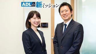 ADLの新ミッション。「変化の激しい世の中に、産業を超えたイノベーションを生み出す」