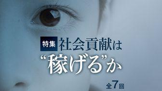 社会貢献は“稼げる”か（全7回）【外資就活・Liiga合同特集】