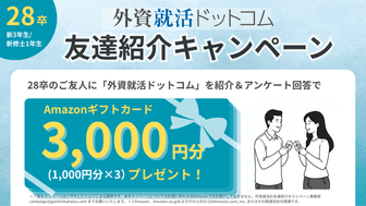 【紹介人数×Amazonギフト券3,000円】2028卒対象・外資就活ドットコム友達紹介キャンペーン