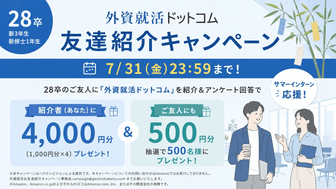 【紹介人数×Amazonギフト券4,000円】2028卒対象・外資就活ドットコム友達紹介キャンペーン