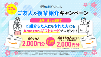 【お互いにAmazonギフト券2,000円】全大学対象・友達紹介キャンペーン