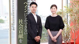 結果主義のベインだからできる。そんな社会貢献を実現するために自らを高め続けていく