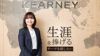 生涯を捧げるテーマを探したい。その志を追求し、成長できる場所がA.T. カーニーだった