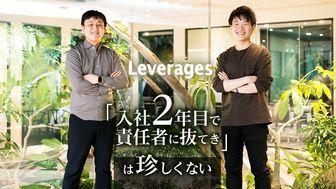 「入社2年目で責任者に抜てき」は珍しくない。異次元の裁量を持つマーケティング組織