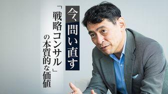 "実行支援までして当たり前"という今、問い直したい「戦略コンサル」の本質的な価値
