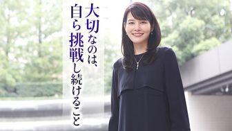 自分で自分に制約を課さない。自ら手を挙げ挑戦し続けられる人には、無限の可能性が広がっている