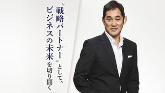 サプライチェーンはビジネスの"戦略パートナー"。論理と感性を武器に、新たな未来を切り開く