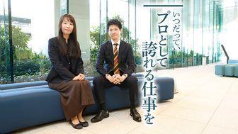 業界トップの環境を生かし、どこまでも自分を高めていく。プロフェッショナルとしての誇りを胸に