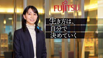 生き方は、自分で決めていく。"大変革"、富士通の新しい働き方。