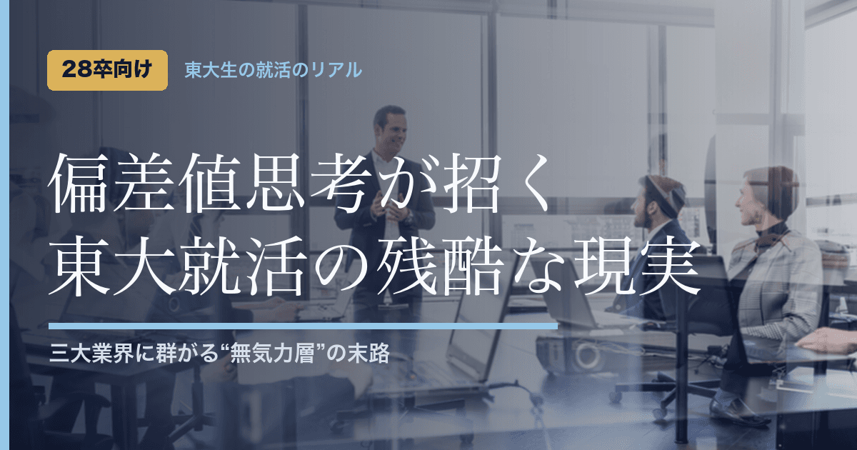 【東大生の就活のリアル】偏差値思考が招く悲劇と、三大業界を目指す無気力層の末路