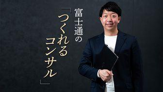 入社1年目で事業をリードしたプロデューサーが語る富士通の「つくれるコンサル」
