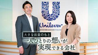 若手から大きな裁量を持ち、グローバルでも活躍。ユニリーバ・ジャパンは一人一人の思いを実現できる会社