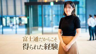 入社1年目からグローバルで活躍、ブロックチェーンの事業領域に挑戦。富士通だからこそ得られた経験