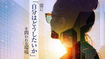 「今までがこうだったから」という指示は一度もない。アクセンチュアは、常にゼロベースで進化していく