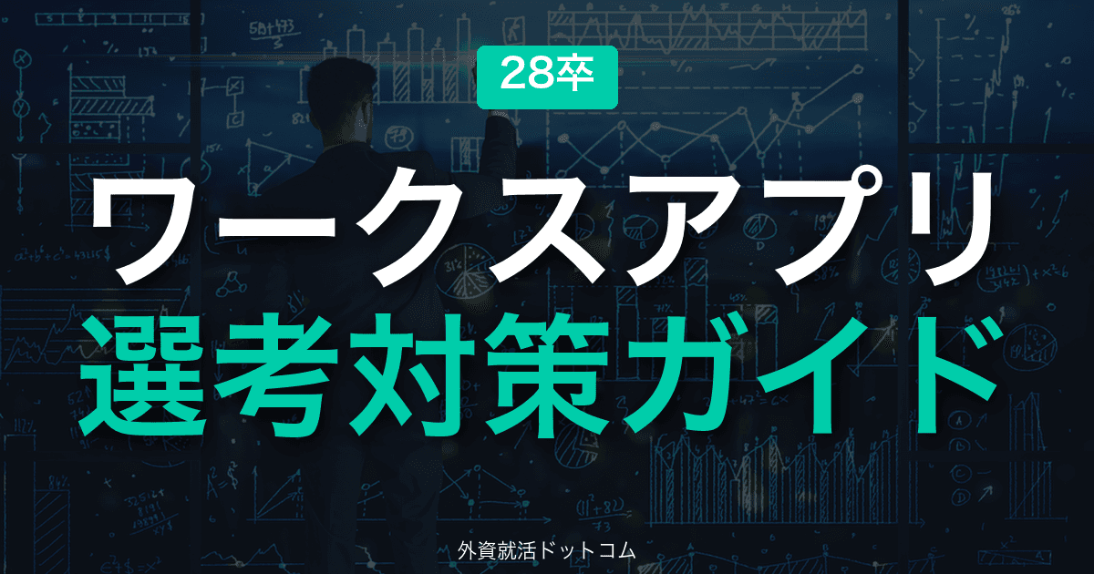 【28卒】ワークスアプリケーションズ 選考対策ガイド｜体験記で読み解くES・面接の通過法