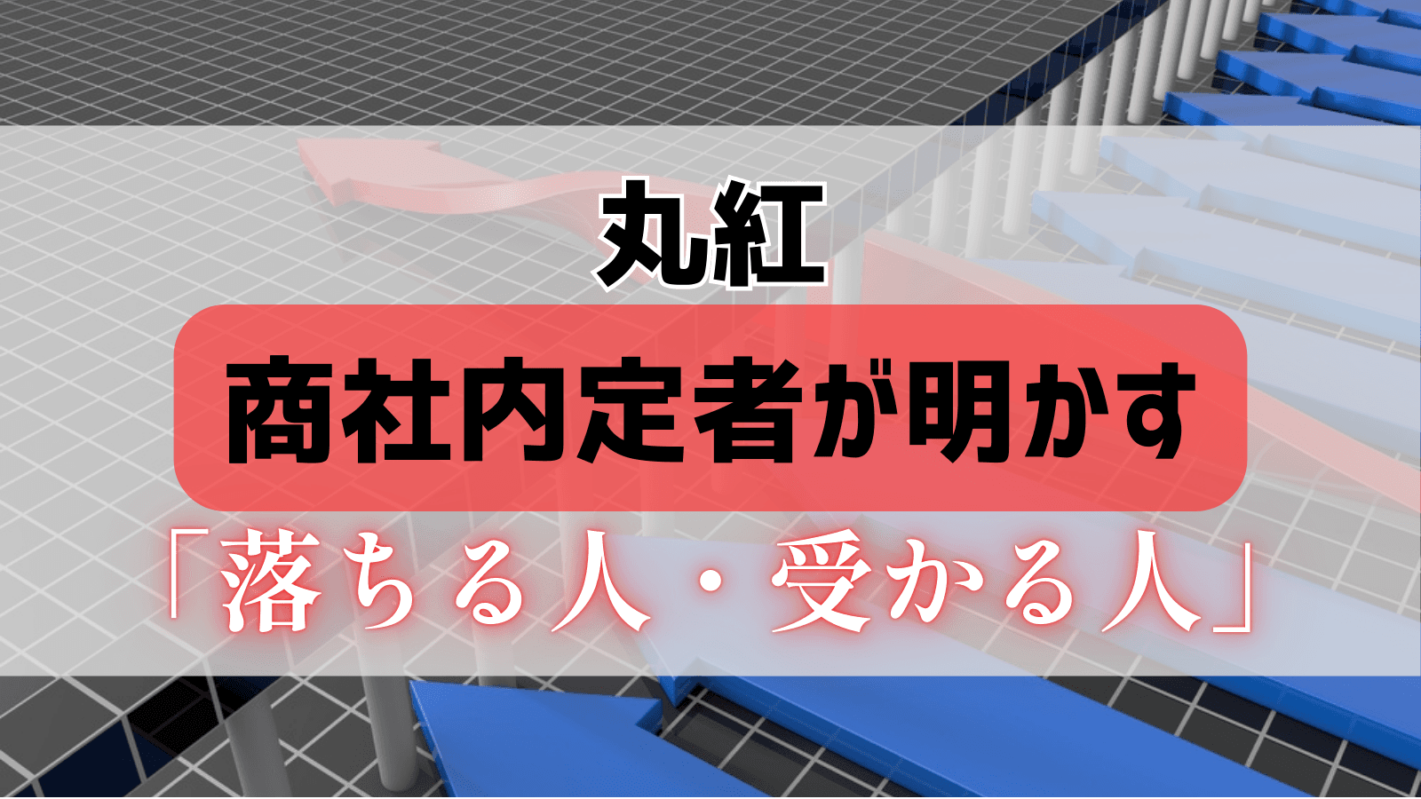 【丸紅徹底対策】商社内定者が明かす「受かる人・落ちる人」