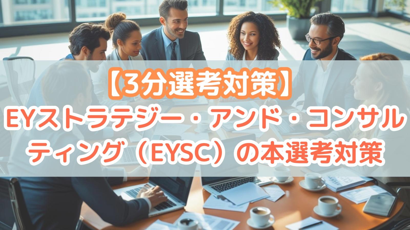 【3分選考対策】EYストラテジー・アンド・コンサルティング（EYSC）の本選考対策