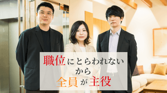 職位にとらわれないから「全員が主役」。裁量を重んじるローランド・ベルガーならではの成長機会
