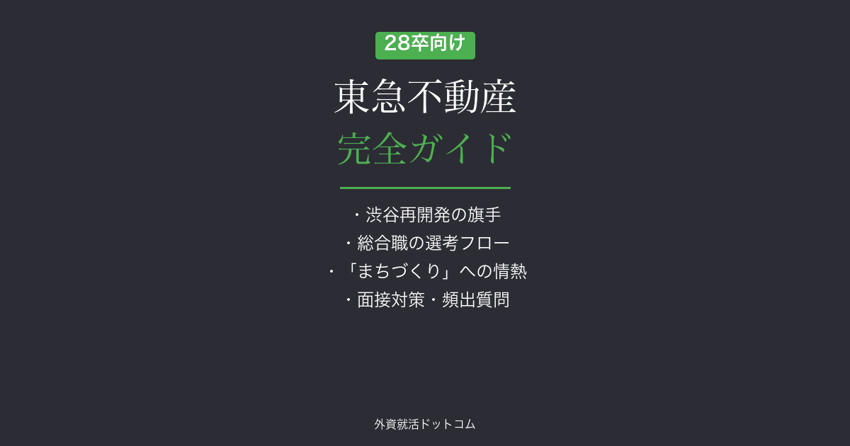 【28卒】東急不動産完全ガイド｜総合職の選考フロー・面接対策