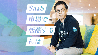 成長するSaaS市場で活躍するには。大事なのは「学び続け、変わり続ける」こと