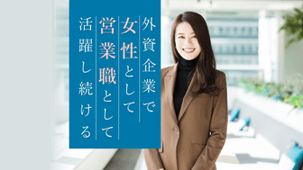 グローバルカンパニーのP&Gで女性として、営業職として活躍し続ける