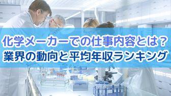 化学メーカーでの仕事内容とは？業界の動向と平均年収ランキング