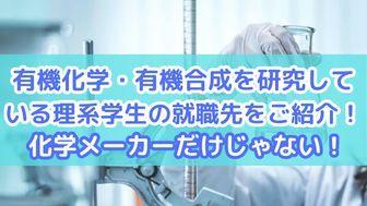 有機化学・有機合成を研究している理系学生の就職先をご紹介！化学メーカーだけじゃない！
