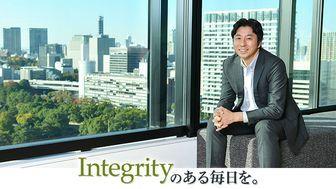 多様な個性を貫く“Integrity”を軸として、不確実な世の中に信頼を生み出していく