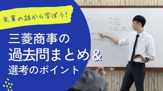 基本が大事！三菱商事の1次面接の過去問まとめ&選考のポイント