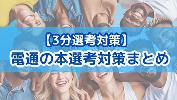 【3分選考対策】電通の本選考対策まとめ