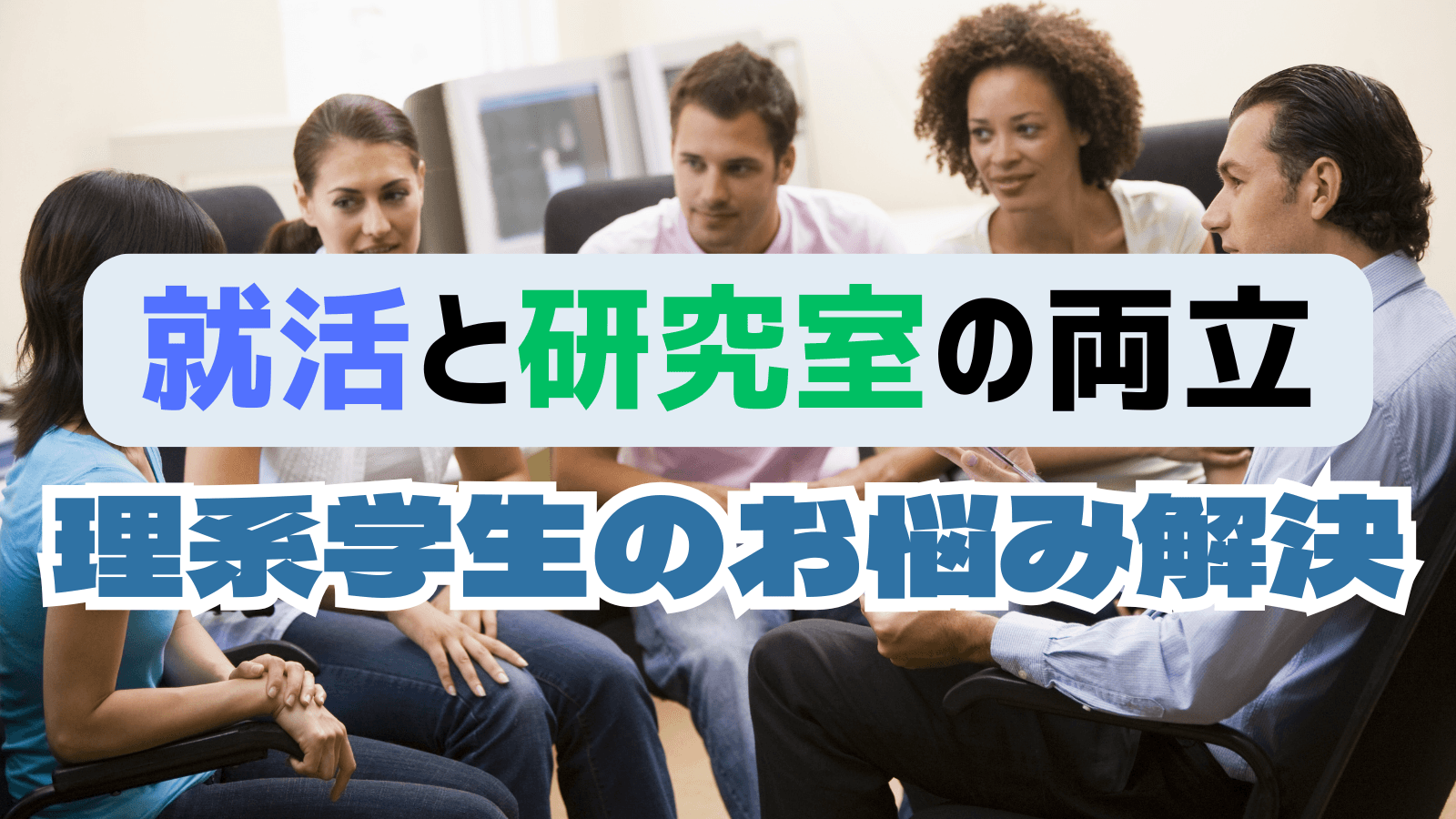 【理系】研究室と就活の両立ができない…よくある悩みと対策