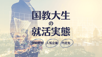 先輩国教大生の就活ランキング：開始時期・志望先・内定企業からみる国際教養大学の就活実態