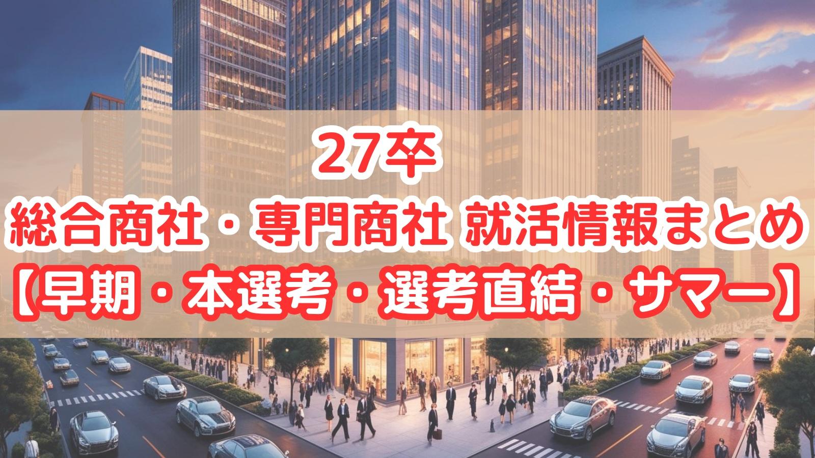【本選考】27卒の総合商社・専門商社 就活情報まとめ【早期・選考直結・秋冬インターン】
