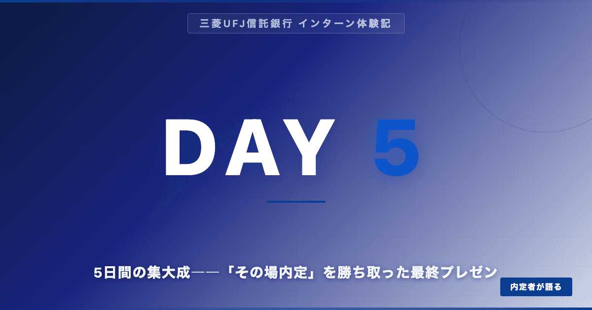 【三菱UFJ信託内定】サマーインターンDAY5｜5日間の集大成――「その場内定」を勝ち取った最終プレゼン