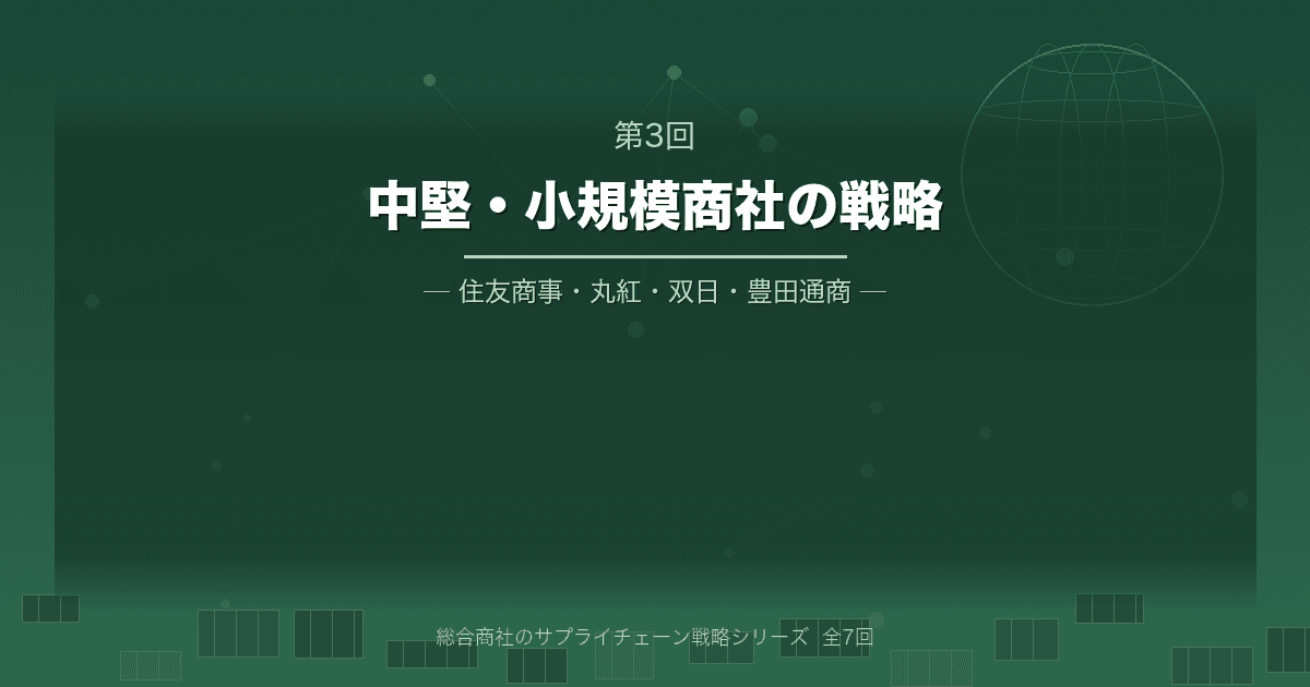 総合商社のサプライチェーン戦略 第3回 中堅・小規模商社の戦略